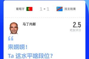 拉完了!吧友评分:葡萄牙主帅马丁内斯2.5分,超9成吧友打0分