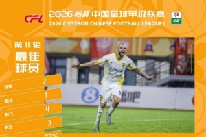 官方:两射一传,广东广州豹外援图多列当选中甲第11轮最佳球员