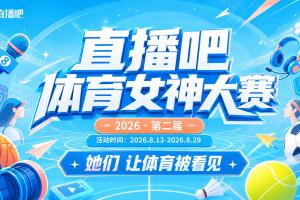 直播吧体育女神大赛1/8决赛Day1:马凡舒小七登场美娜PK小楠