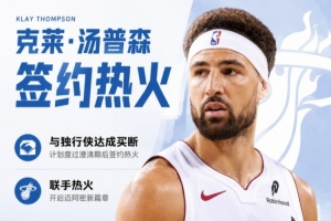 队记:克莱合同第一年为560万 次年为588万的球员选项