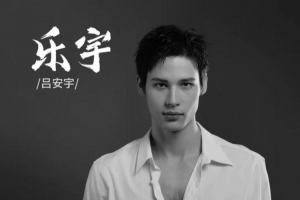 媒体人:天津注册17人无顶薪 两年前转战娱乐圈的吕安宇签1+1合同