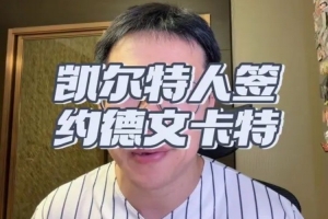 解说:德文·卡特个矮控球一般三分更次但防守出色仍能稍稍刮一下