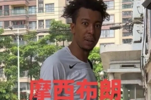 媒体人:龙狮外援摩西·布朗昨天抵达 广州男篮三外援悉数就位