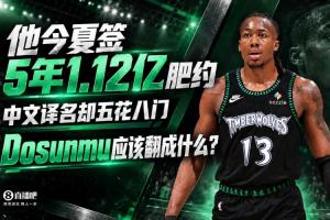 他今夏签5年1.12亿肥约 中文译名却五花八门 Dosunmu应该叫什么?