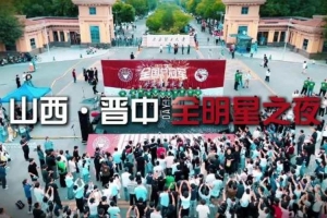 山西晋中全明星之夜:薪火传金 荣归太理 新的荣耀篇章从这里开始