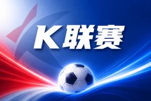 K联赛彩经:仁川联主场值得期待