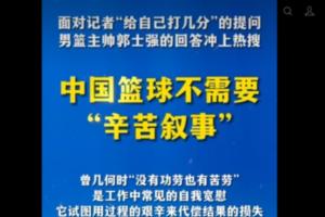 新华社旗下“半月谈”评郭士强:中国篮球不需要“辛苦叙事”!