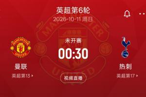 难兄难弟德比!热刺5轮2分0胜 曼联5轮5分1胜 下轮两队直接对话
