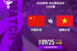 亚运-中国女足vs越南首发:王霜、王妍雯、吴海燕先发 张琳艳替补