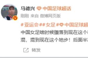 马德兴:打个越南90分钟0-0 中国女足啥时候堕落到现在这个程度了