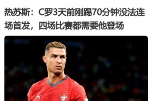 烟雾弹?若热·热苏斯赛前称4场都需要C罗登场,但最终没有换上他