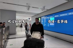 三外援齐了!四川男篮官方社媒晒接机球队外援乔丹·霍华德视频