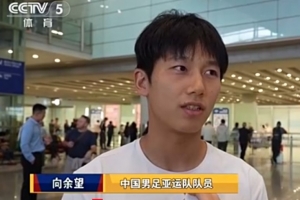 向余望:03年龄段告别战比较完美,希望自己尽快入选成年国家队