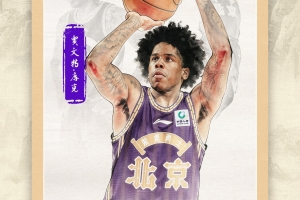 官方发布 | 贾旺特·库克加盟北控男篮!