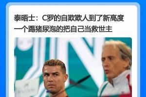 如何化解舆论危机?C罗道歉声明引争议,遭多家主流媒体批评!