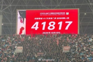 蓉城vs津门虎现场观众41817人,刷新凤凰山专业足球场人数纪录