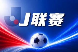J联赛彩经:实力相当,双方有望上演进球大战!
