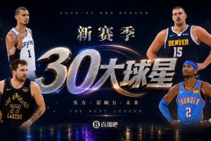 『吧友评选』新赛季30大球星评选谁是No.22球星?