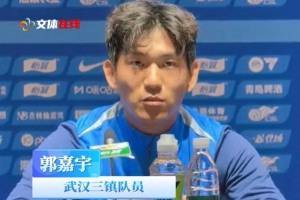 郭嘉宇:大家都清楚这是一场没有退路的比赛,我们会全力以赴去拼
