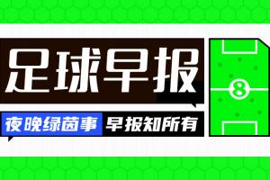 早报:曼联遭十人热刺绝平;皇马小胜黄潜维尼修斯染红