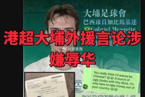 大埔19岁外援发表不堪入目的歧视中国言论,俱乐部回应:即刻停训