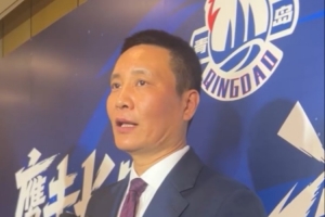 青岛男篮总经理:球队新赛季的目标是争取打进季后赛第二轮