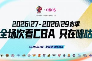 咪咕×CBA达成战略合作!全场次看CBA只在咪咕