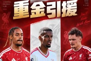 利物浦豪掷3.95亿:伊萨克伤病 维尔茨身价暴跌 巴尔科拉未开胡…