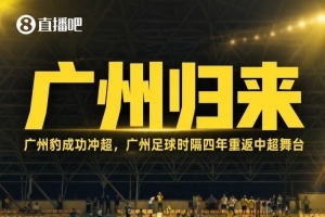 足球报:2027赛季北上广深重新齐聚中超,广州足球仍需努力