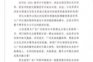 大连英博祝贺广州豹冲超:期待未来的中超赛场上,与你们同场竞技