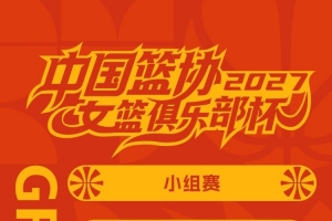 2027年中国篮协女篮俱乐部杯即将打响