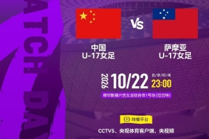 U17女足世界杯小组赛第二轮:中国U17女足vs萨摩亚U17女足