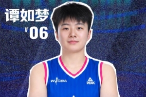大连文体旅女篮官宣:谭如梦加盟大连文体旅女篮!