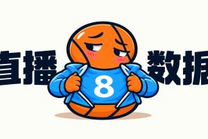 【10月27日直播扒数据】 库中锋8投全中 83分先生变8分3助先生