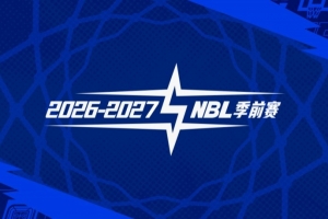 官宣 | 26-27赛季NBL联赛季前赛(贵州清镇赛区)参赛球队及日程