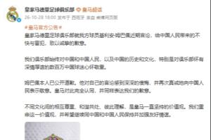 皇马官博:就姆巴佩近期言论给中国人民带来的不快与冒犯致歉