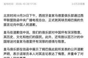 央视:总台确认收到皇马道歉函